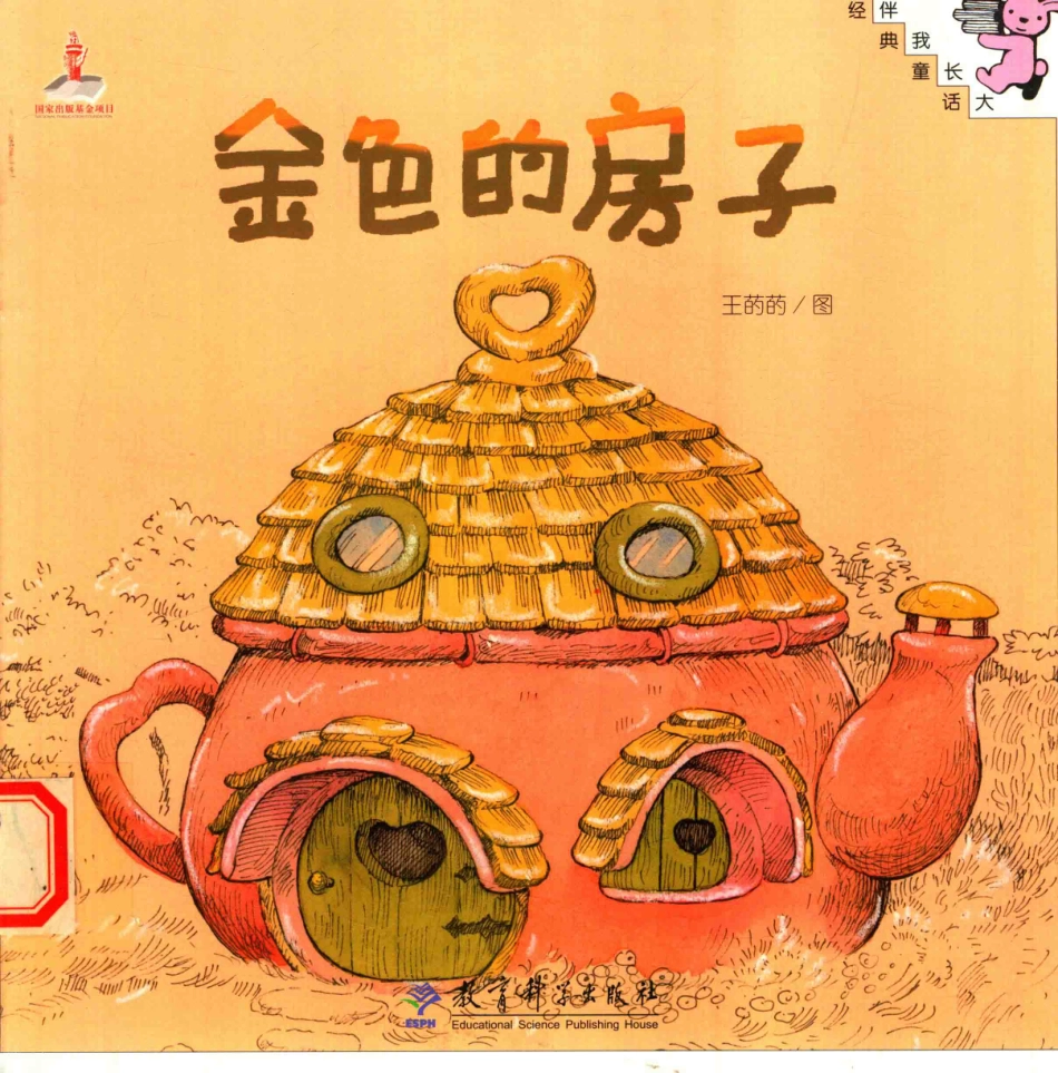 伴我长大经典童话金色的房子_王菂菂图.pdf_第1页