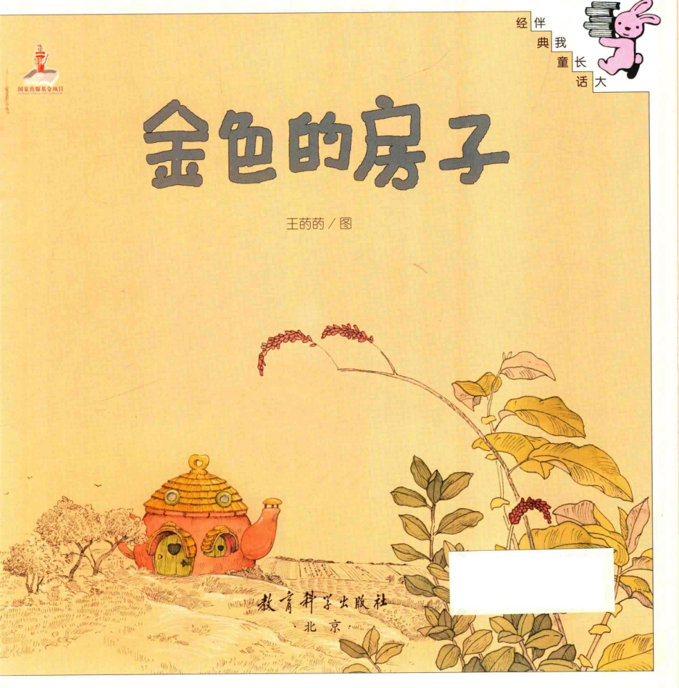 伴我长大经典童话金色的房子_王菂菂图.pdf_第2页