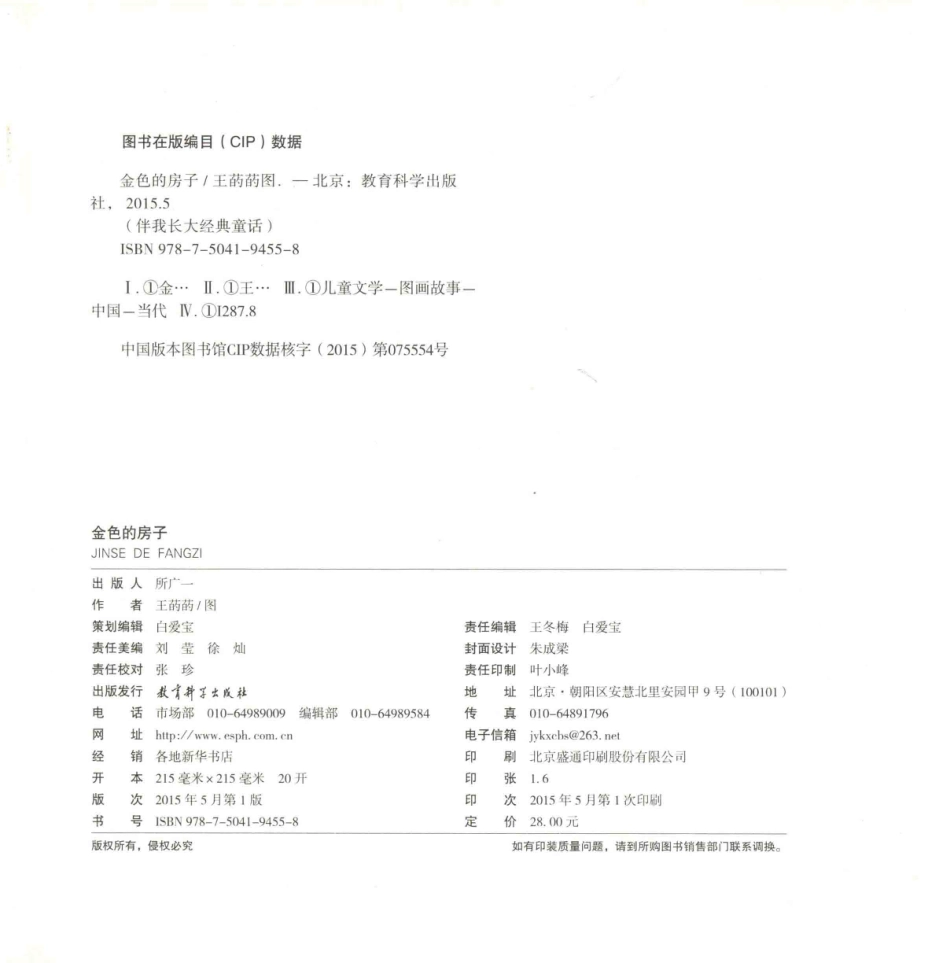 伴我长大经典童话金色的房子_王菂菂图.pdf_第3页