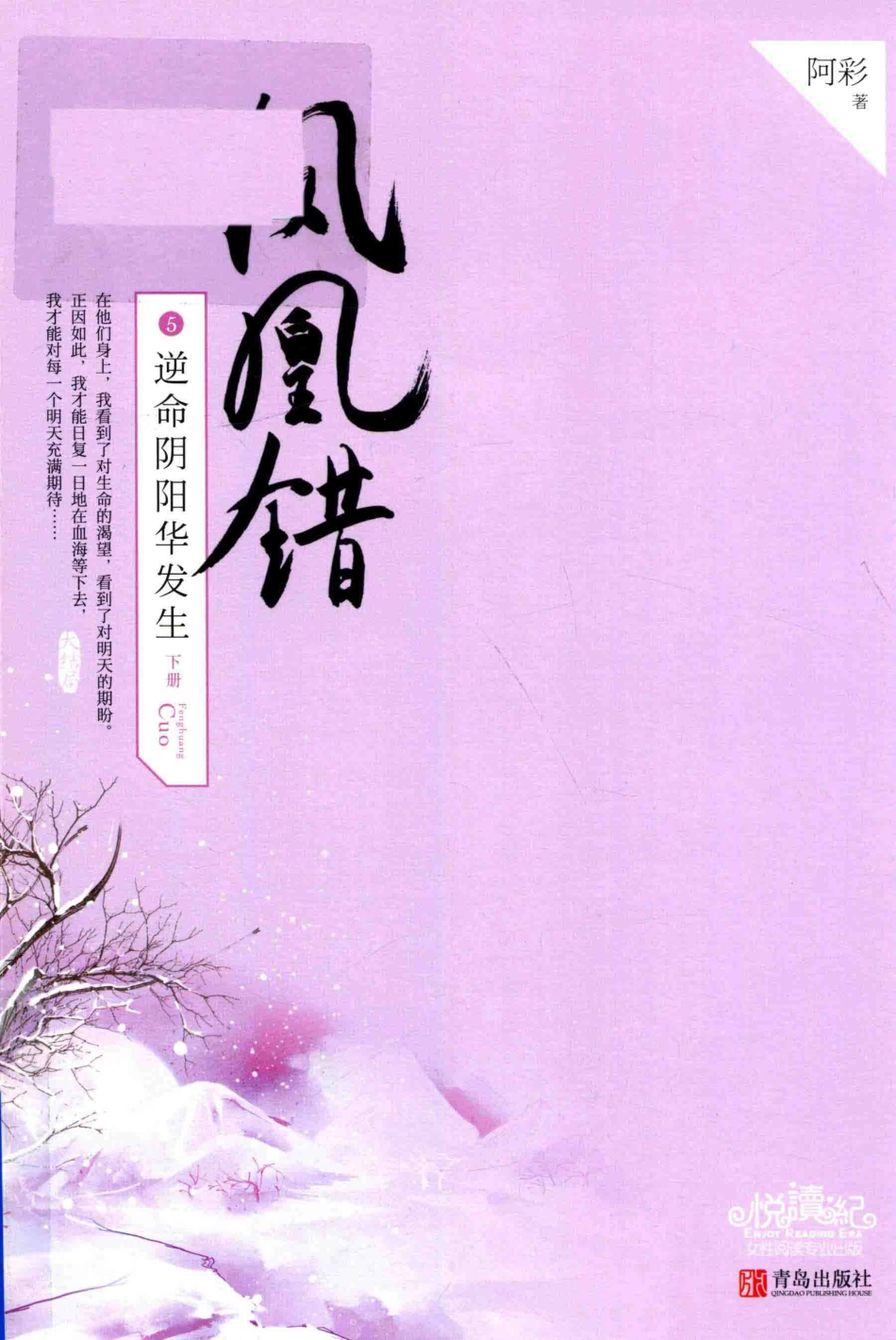凤凰错5逆命阴阳华发生下_阿彩著.pdf_第1页