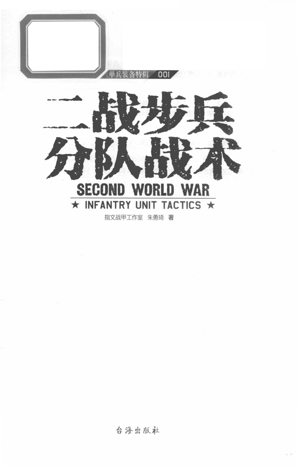 单兵装备特辑001二战步兵分队战术_指文战甲工作室.pdf_第2页
