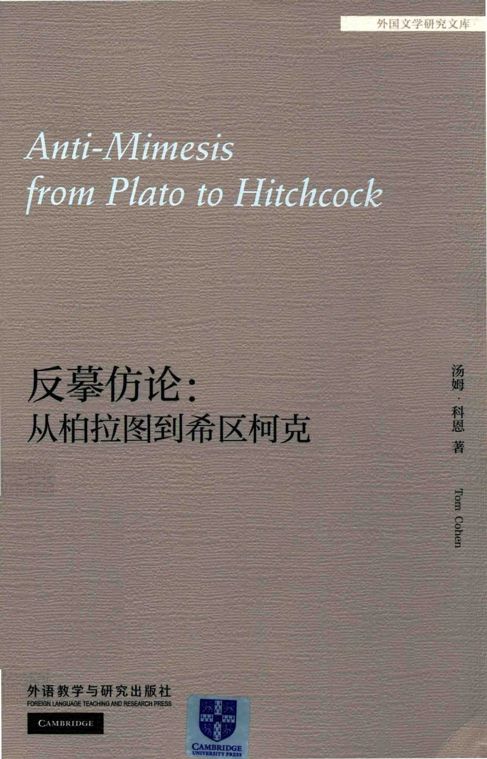 反摹仿论从柏拉图到希区柯克外国文学研究文库_（美）汤姆·科恩（TomCohen）著.pdf_第1页