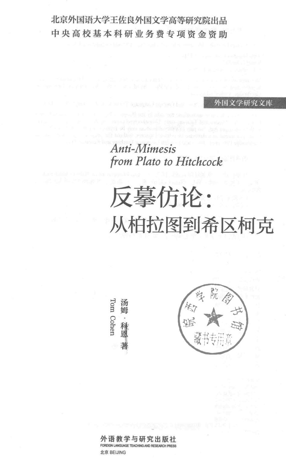 反摹仿论从柏拉图到希区柯克外国文学研究文库_（美）汤姆·科恩（TomCohen）著.pdf_第2页