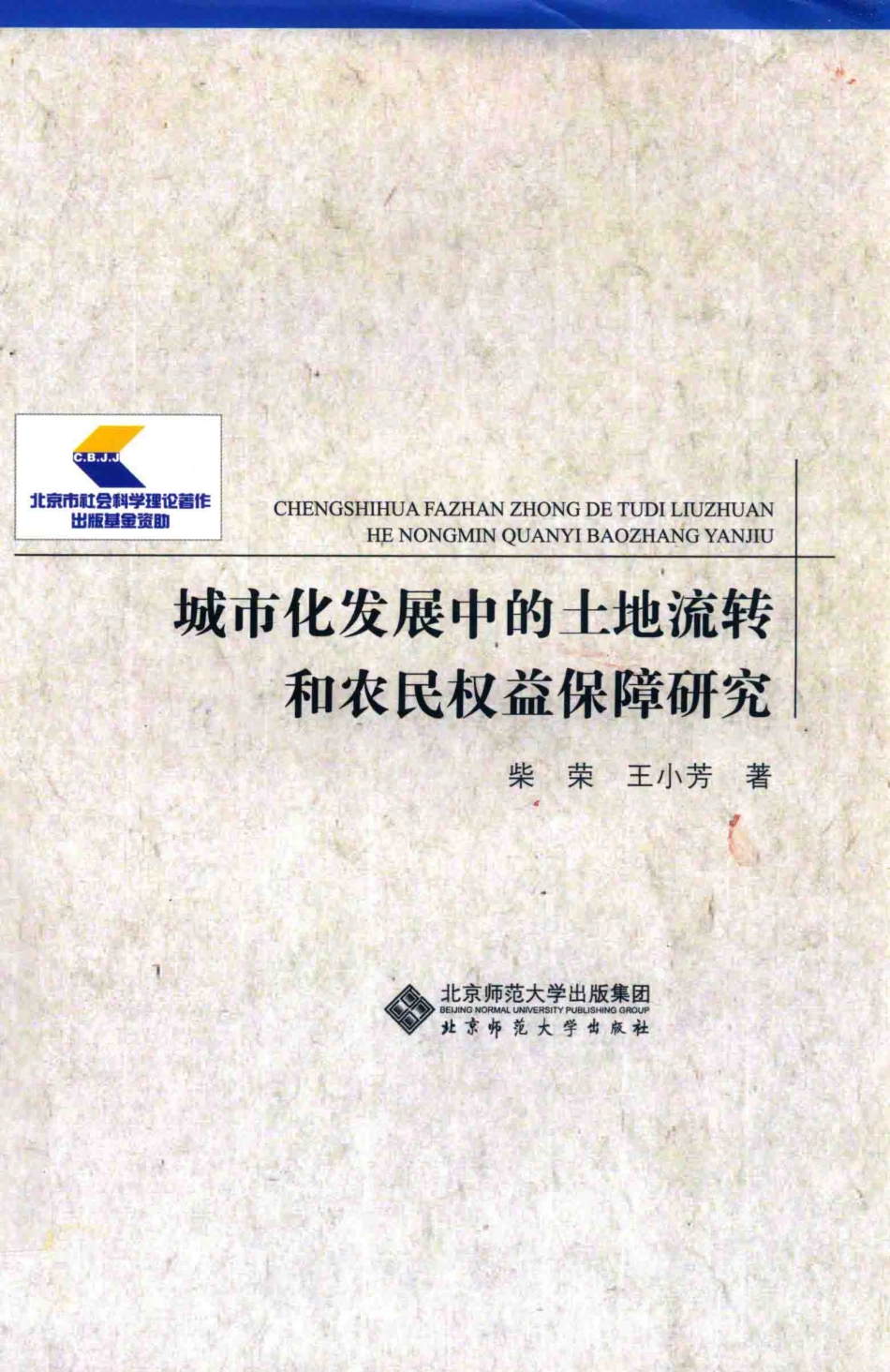 城市化发展中的土地流转和农民权益保障研究_柴荣王小芳著.pdf_第1页