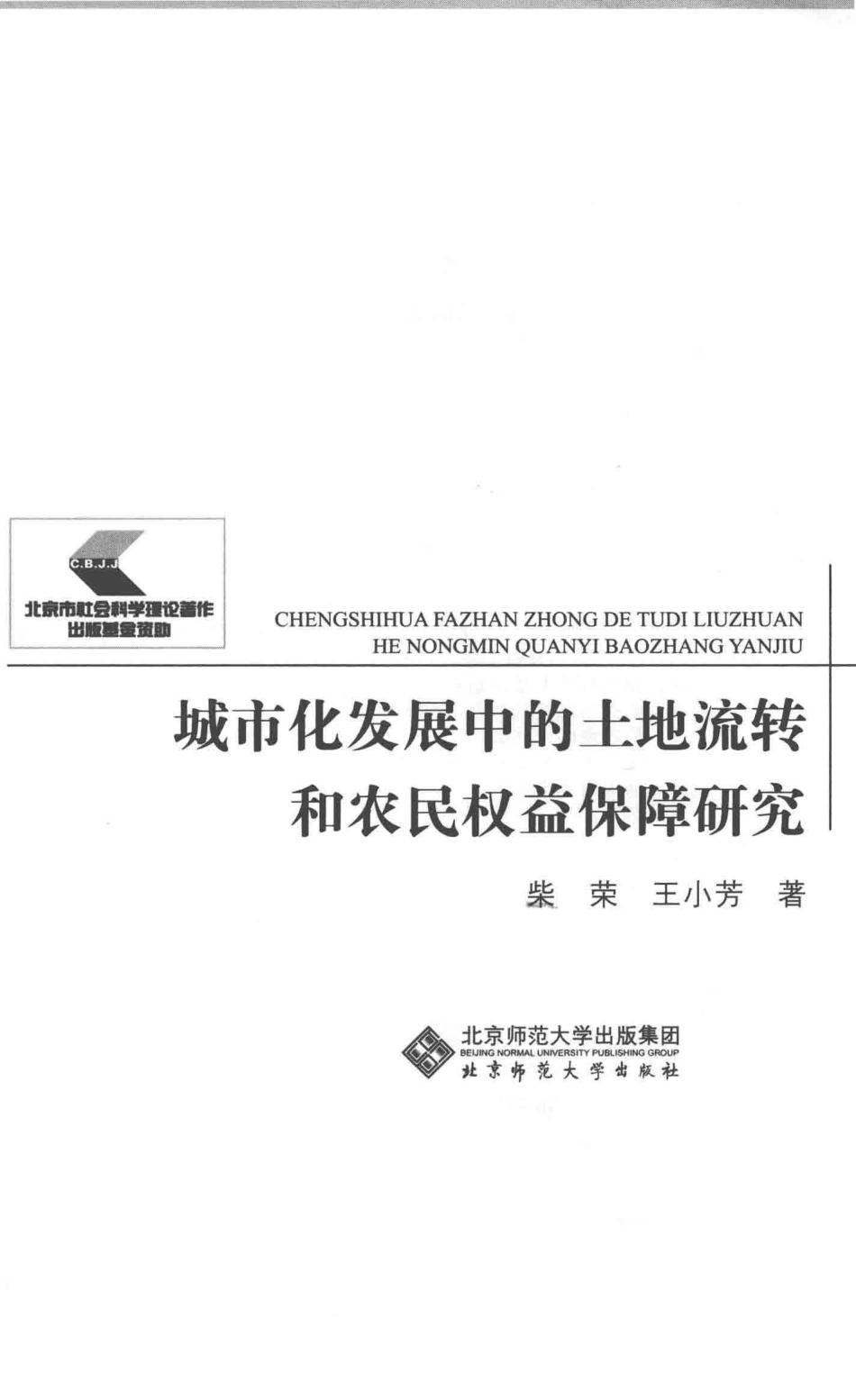 城市化发展中的土地流转和农民权益保障研究_柴荣王小芳著.pdf_第2页