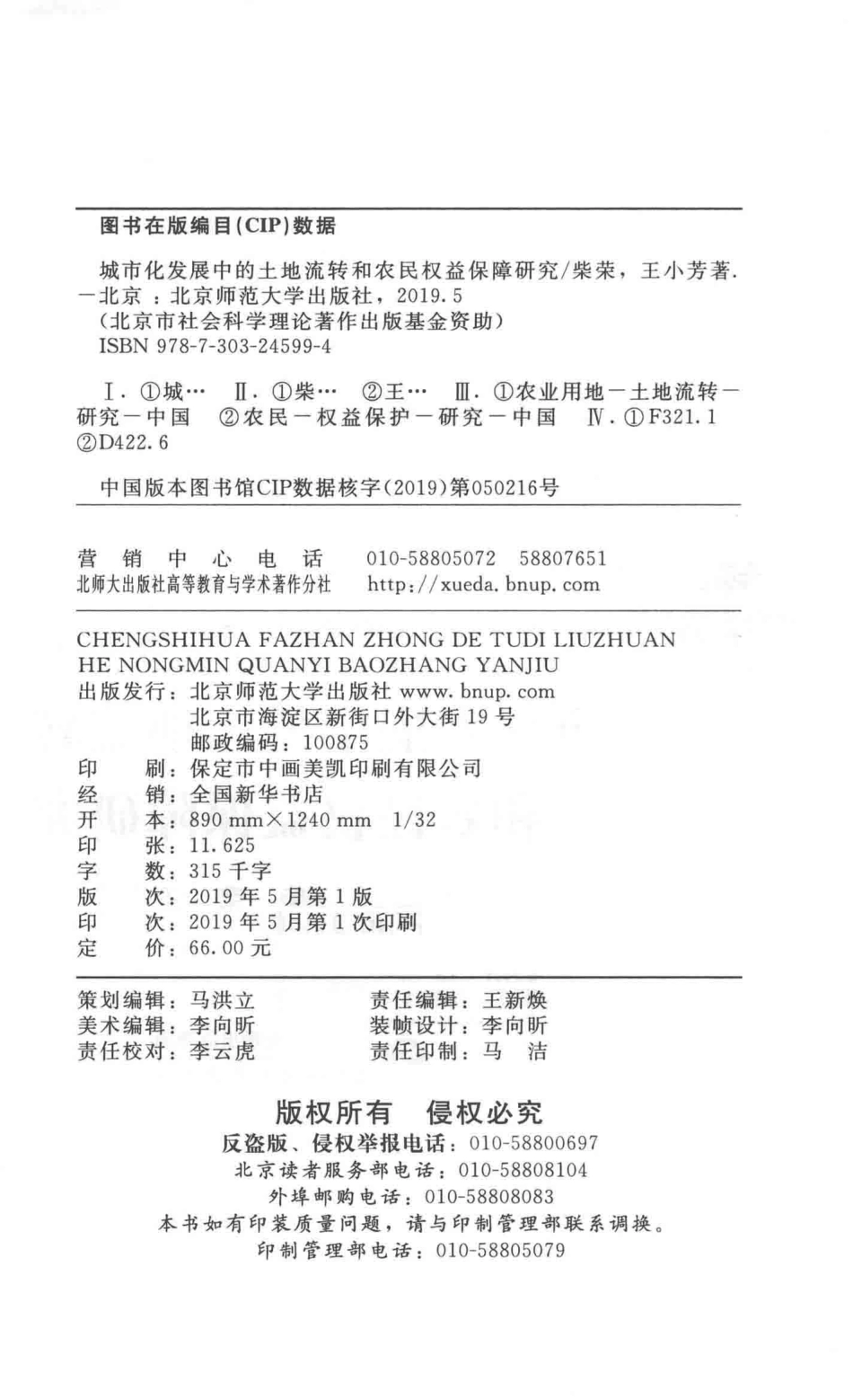 城市化发展中的土地流转和农民权益保障研究_柴荣王小芳著.pdf_第3页