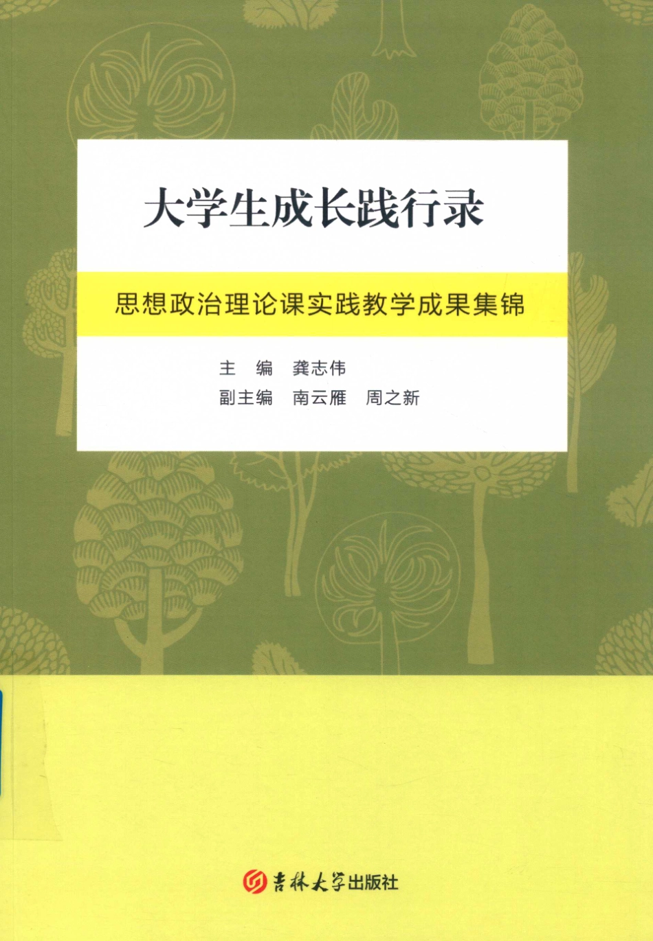 大学生成长践行录思想政治理论课实践教学成果集锦_龚志伟主编；南云雁周之新副主编.pdf_第1页