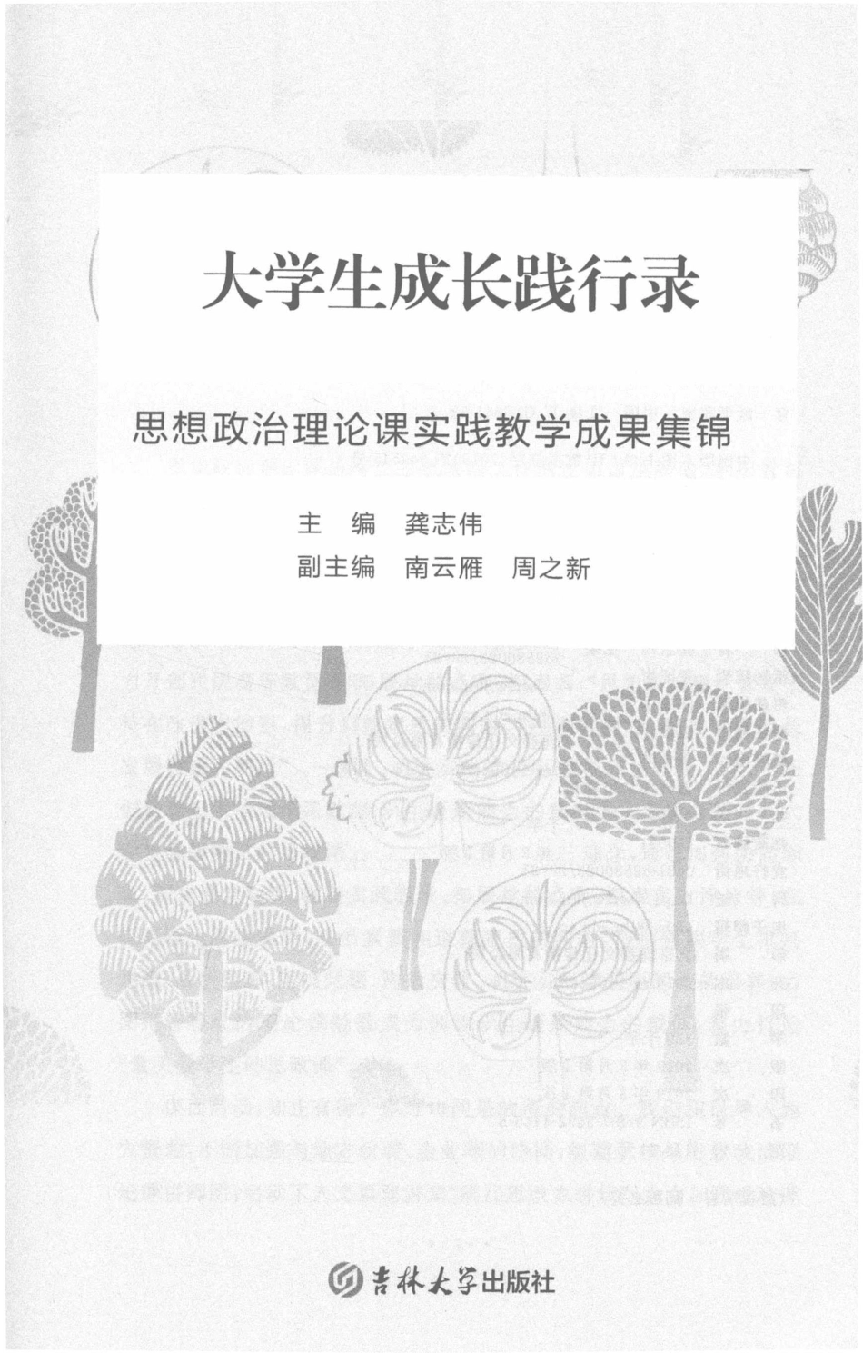 大学生成长践行录思想政治理论课实践教学成果集锦_龚志伟主编；南云雁周之新副主编.pdf_第2页