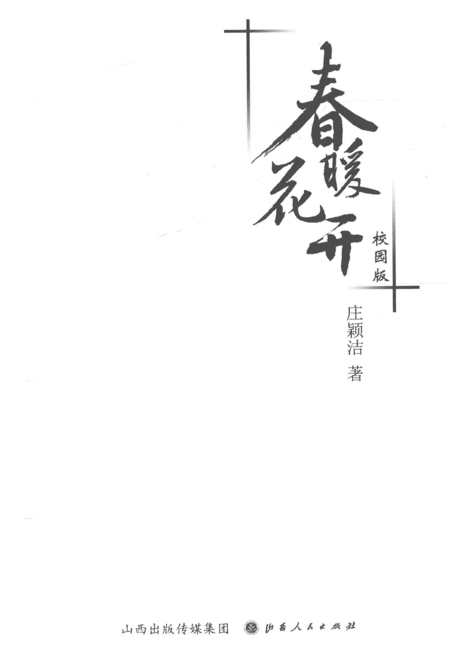 春暖花开校园版_庄颖洁著.pdf_第2页