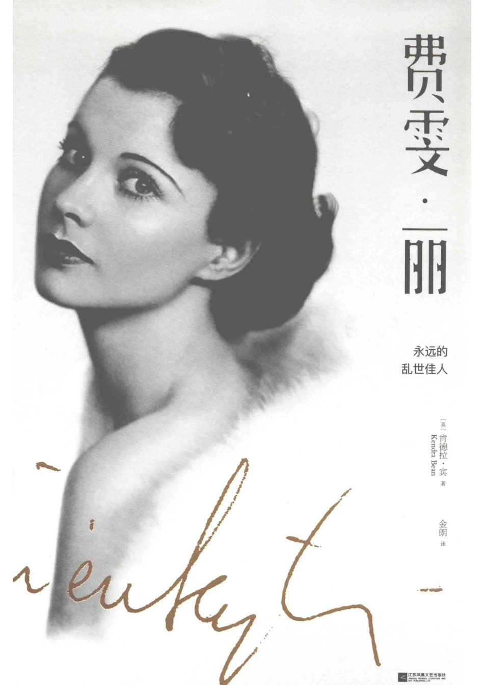 费雯·丽永远的乱世佳人全彩典藏版_（英）肯德拉·宾（KendraBean）著；金明译.pdf_第1页