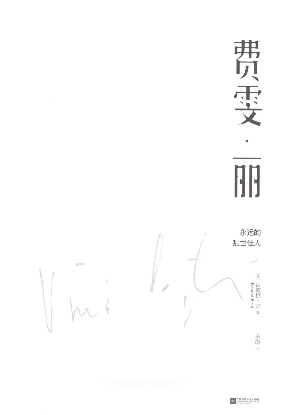 费雯·丽永远的乱世佳人全彩典藏版_（英）肯德拉·宾（KendraBean）著；金明译.pdf_第2页
