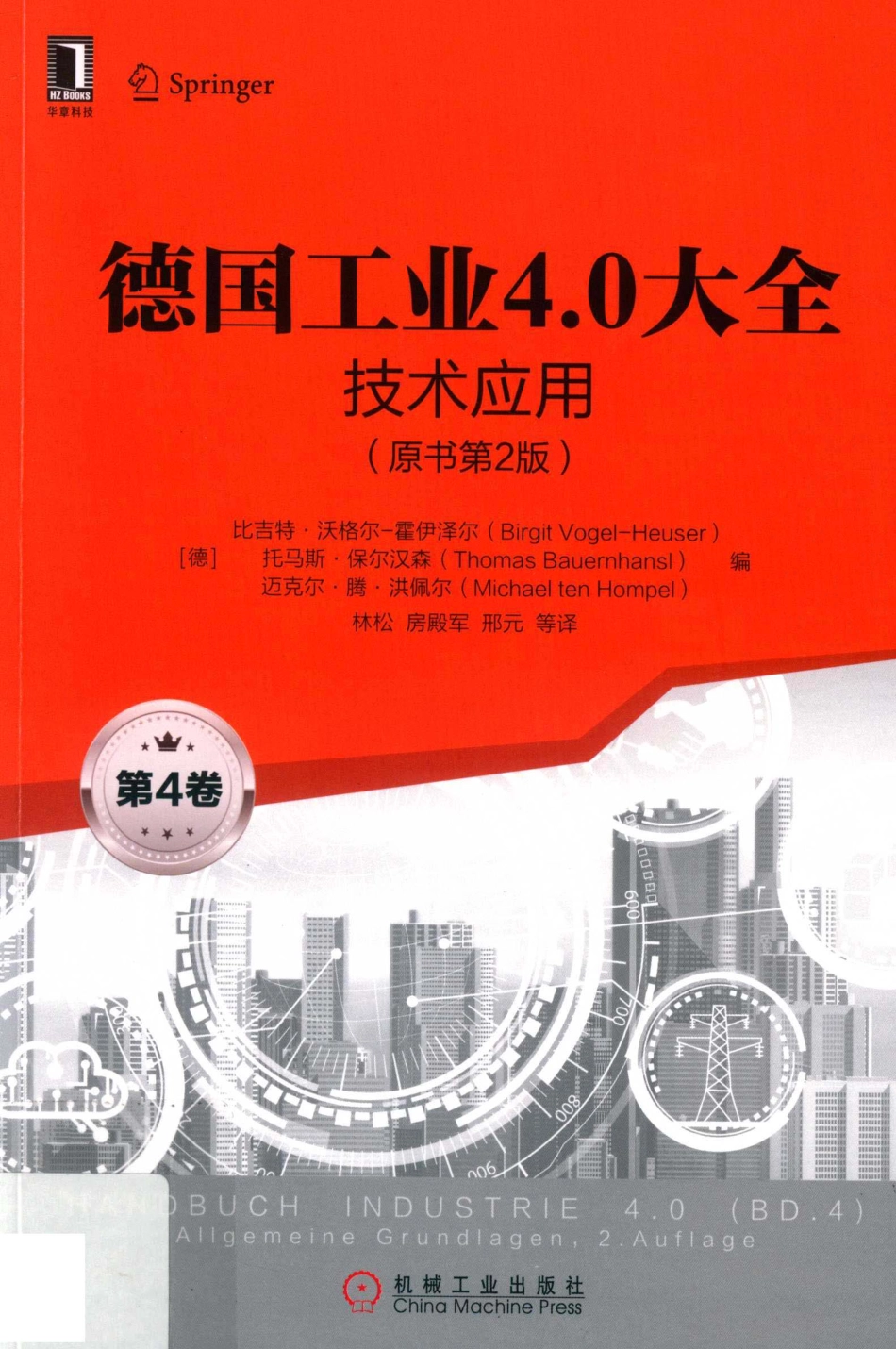 德国工业4.0大全技术应用原书第2版_（德）比吉特·沃格尔·霍伊泽尔等编；林松等译.pdf_第1页