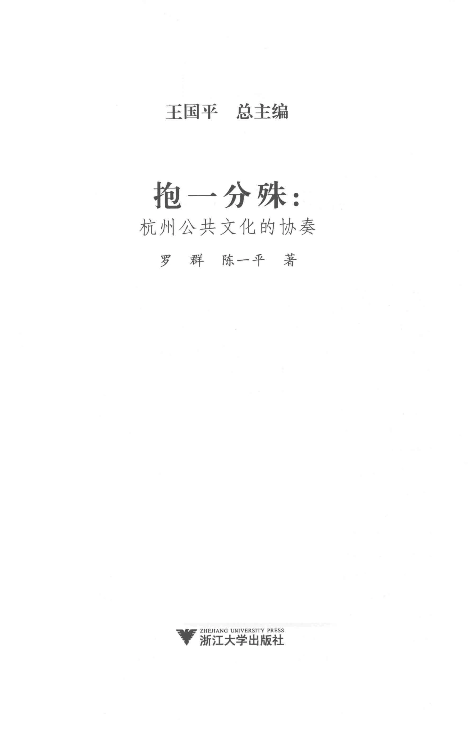 抱一分殊杭州公共文化的协奏_罗群陈一平著.pdf_第2页