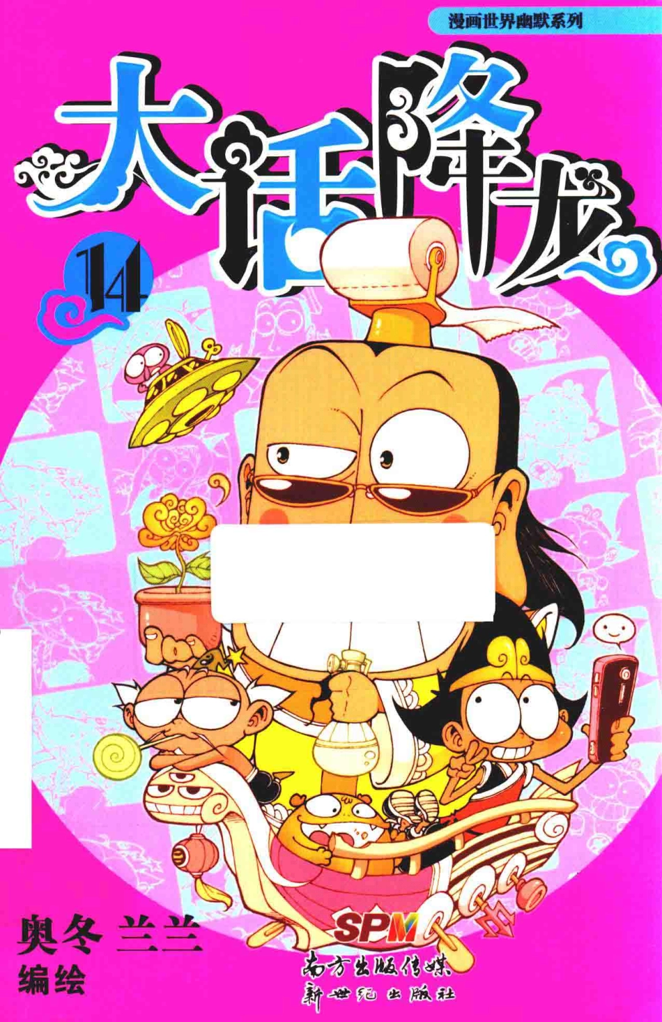 大话降龙14_奥冬兰兰编绘.pdf_第1页