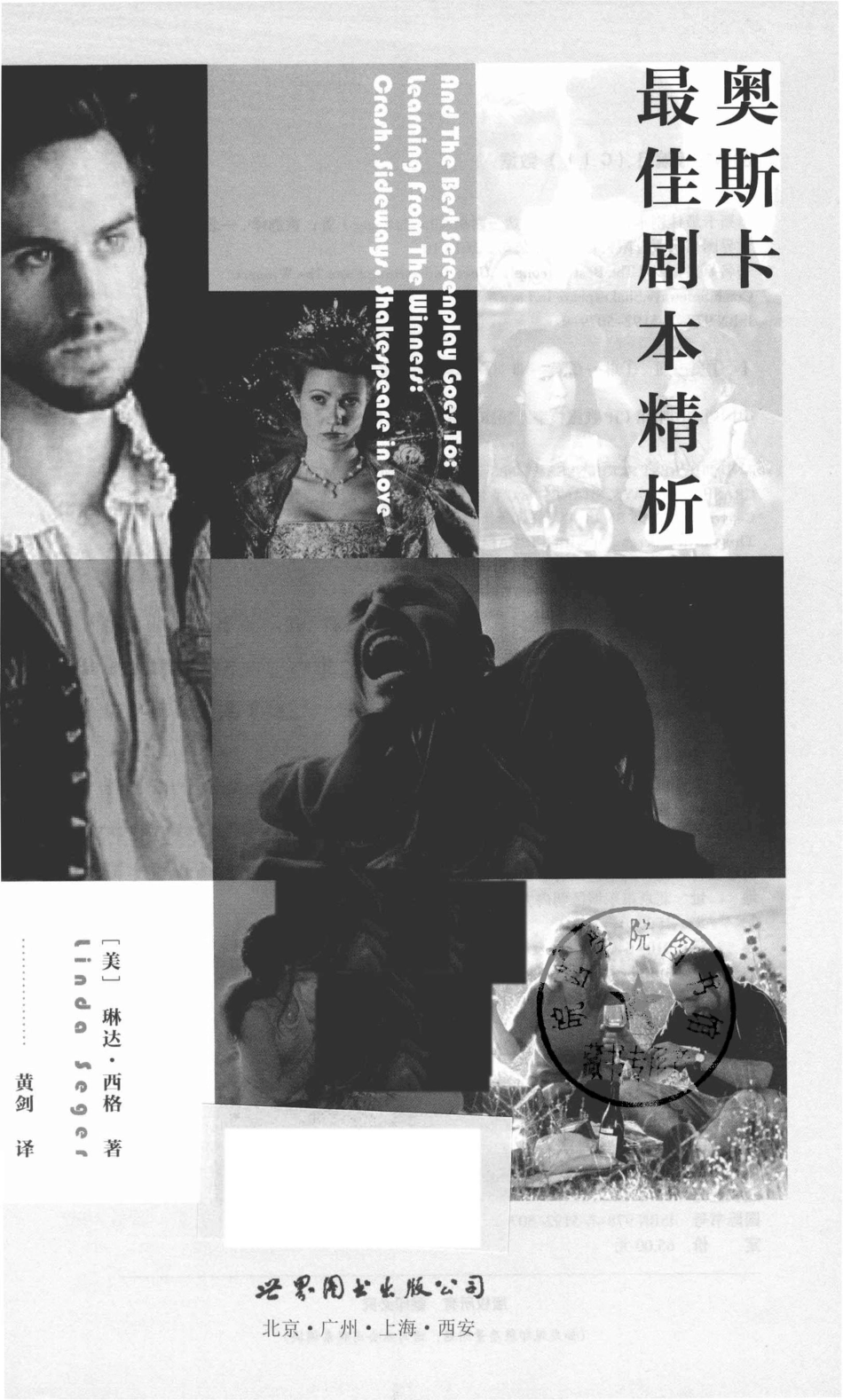 奥斯卡最佳剧本精析_（美）琳达·西格著.pdf_第2页