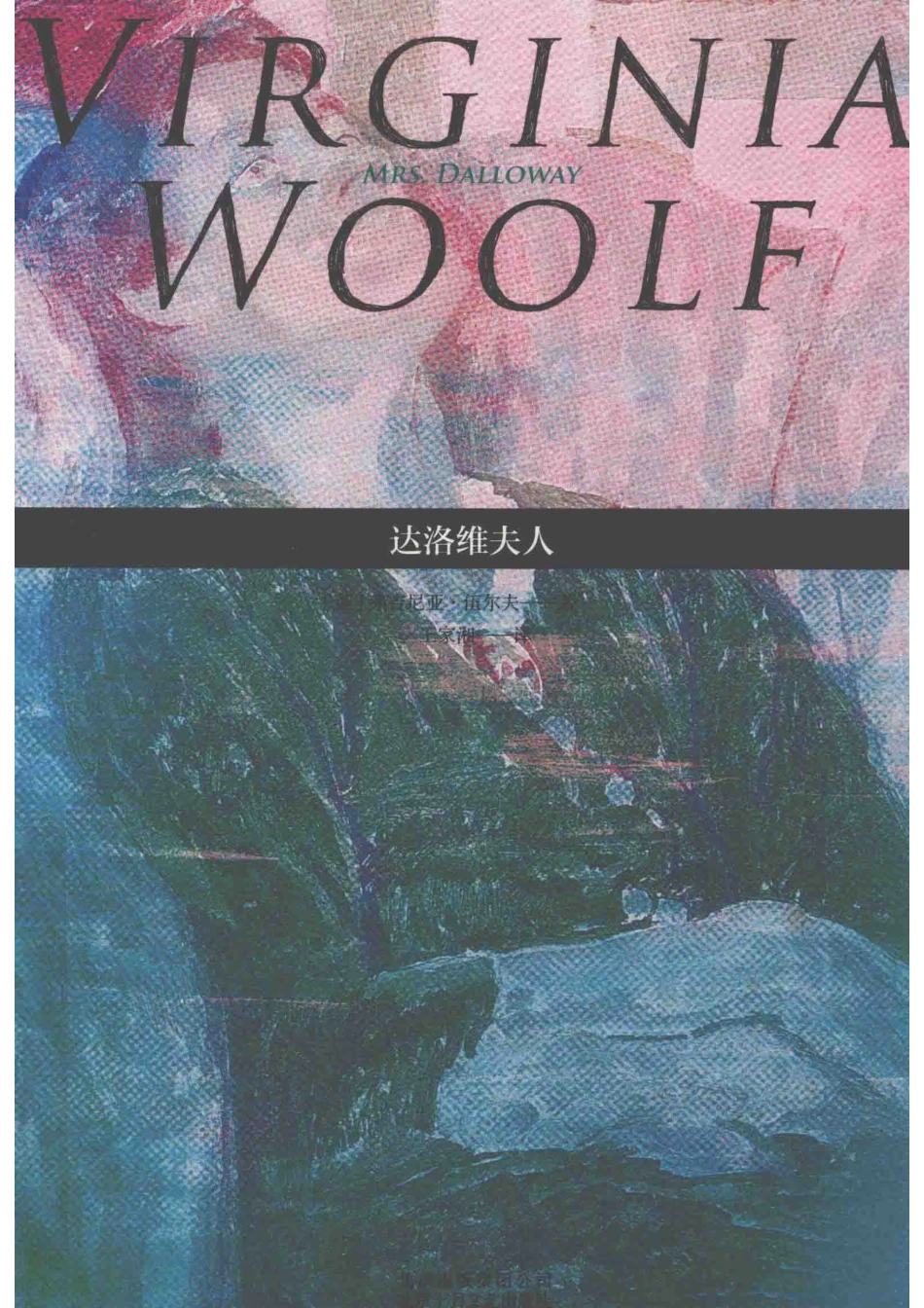 达洛维夫人=VIRGINIAWOOLF_（英）弗吉尼亚·伍尔夫著.pdf_第1页