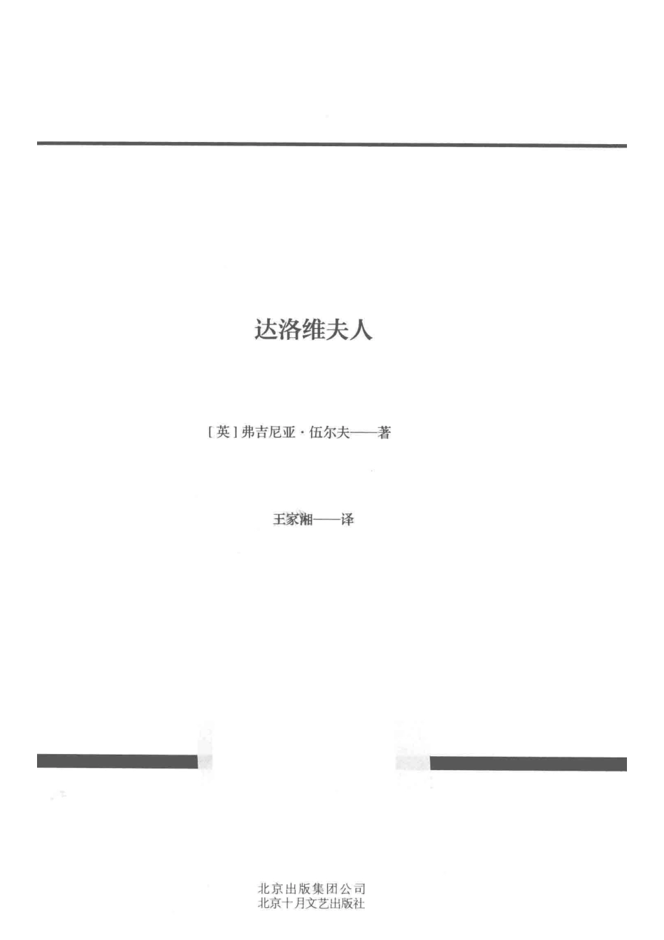 达洛维夫人=VIRGINIAWOOLF_（英）弗吉尼亚·伍尔夫著.pdf_第2页
