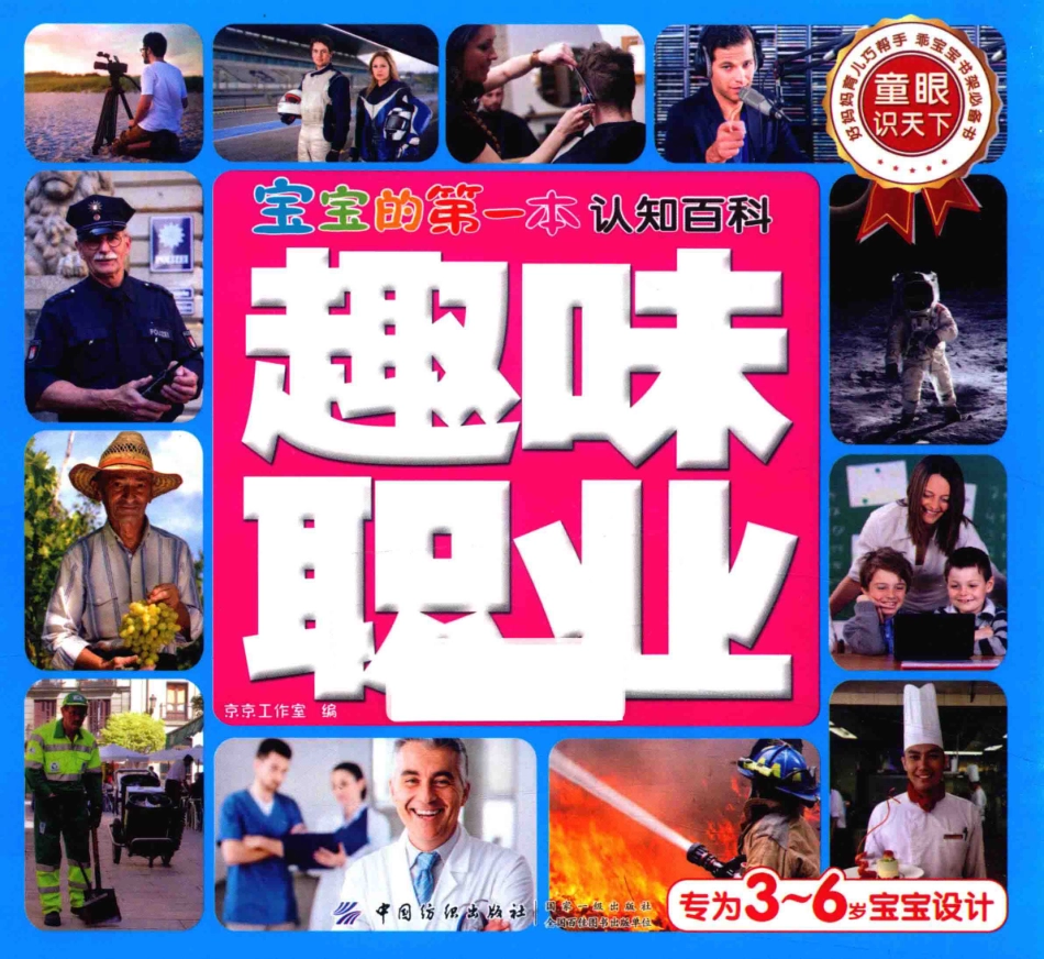 宝宝的第一本认知百科童眼识天下趣味职业_京京工作室编.pdf_第1页