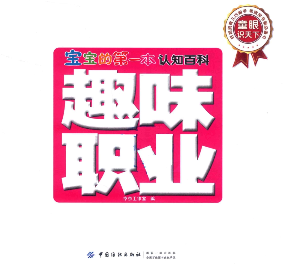宝宝的第一本认知百科童眼识天下趣味职业_京京工作室编.pdf_第2页