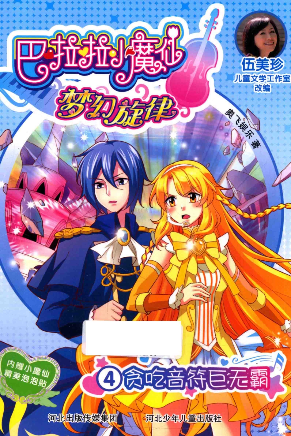 巴啦啦小魔仙梦幻旋律4贪吃音符巨无霸_奥飞娱乐著；伍美珍儿童文学工作室改编.pdf_第1页