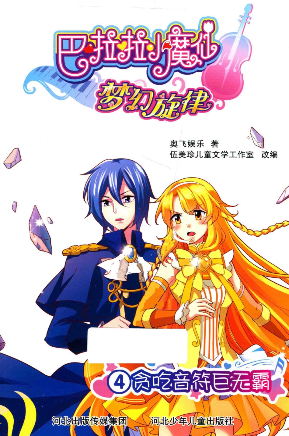 巴啦啦小魔仙梦幻旋律4贪吃音符巨无霸_奥飞娱乐著；伍美珍儿童文学工作室改编.pdf_第2页