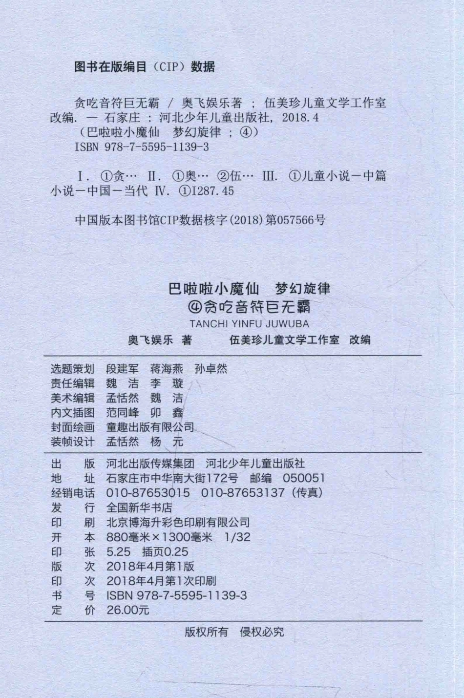 巴啦啦小魔仙梦幻旋律4贪吃音符巨无霸_奥飞娱乐著；伍美珍儿童文学工作室改编.pdf_第3页