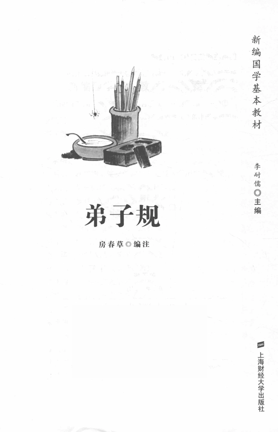 弟子规_房春草编注.pdf_第2页