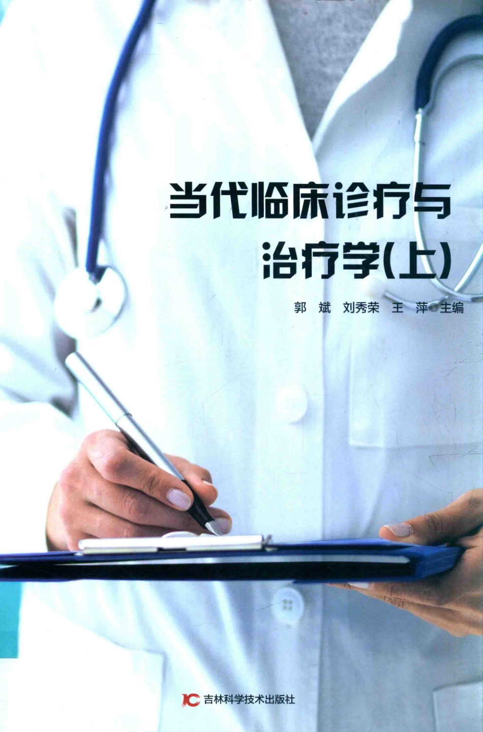 当代临床诊疗与治疗学上第2版_郭斌刘秀荣王萍主编.pdf_第1页