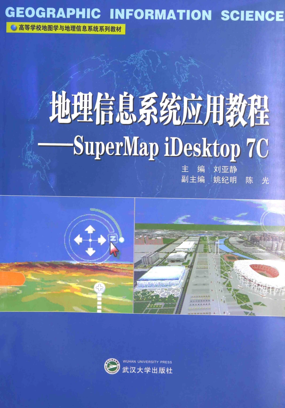 地理信息系统应用教程Super Mapi Desktop 7C_刘亚静主编；姚纪明陈光副主编.pdf_第1页