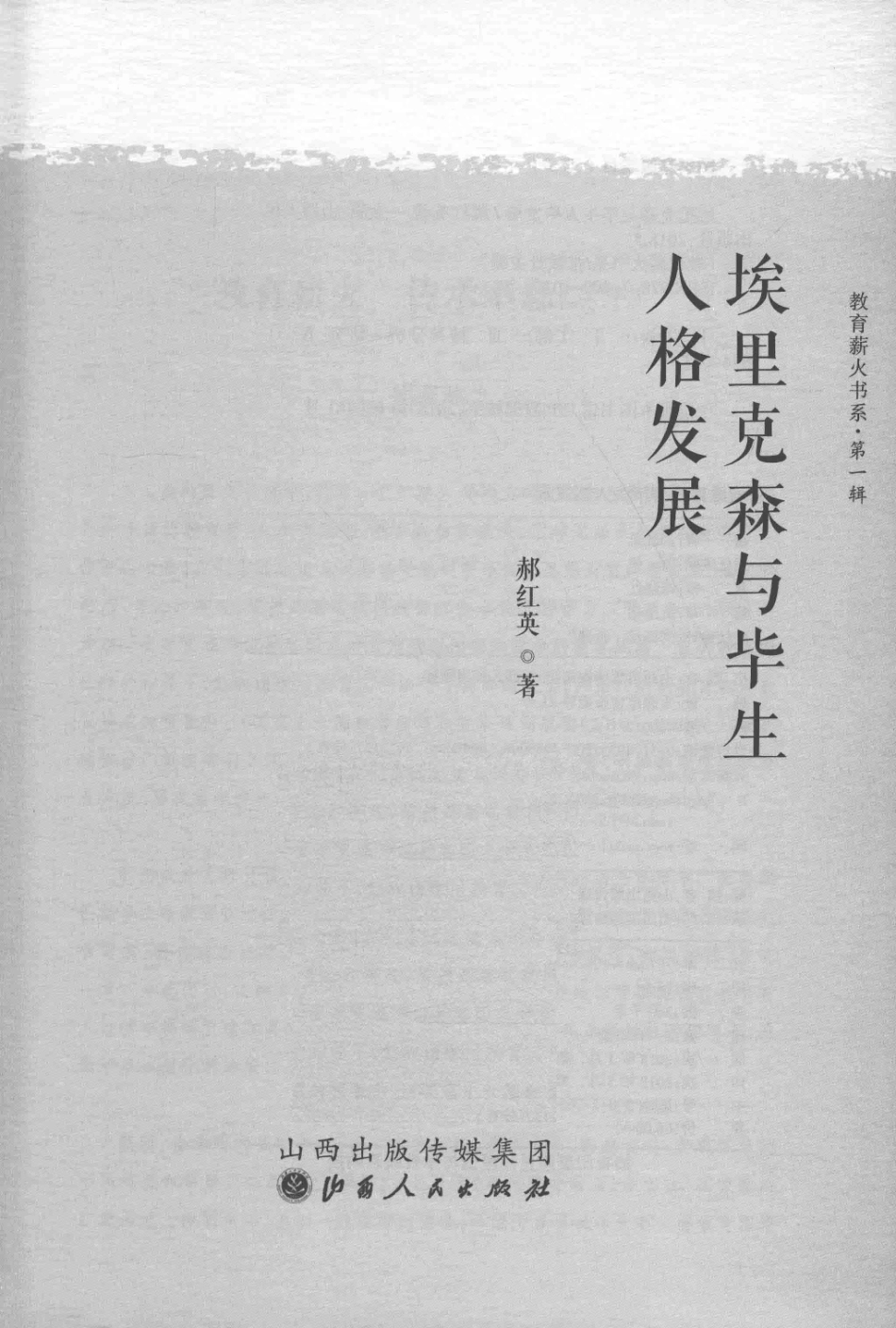 埃里克森与毕生人格发展_郝红英著.pdf_第2页
