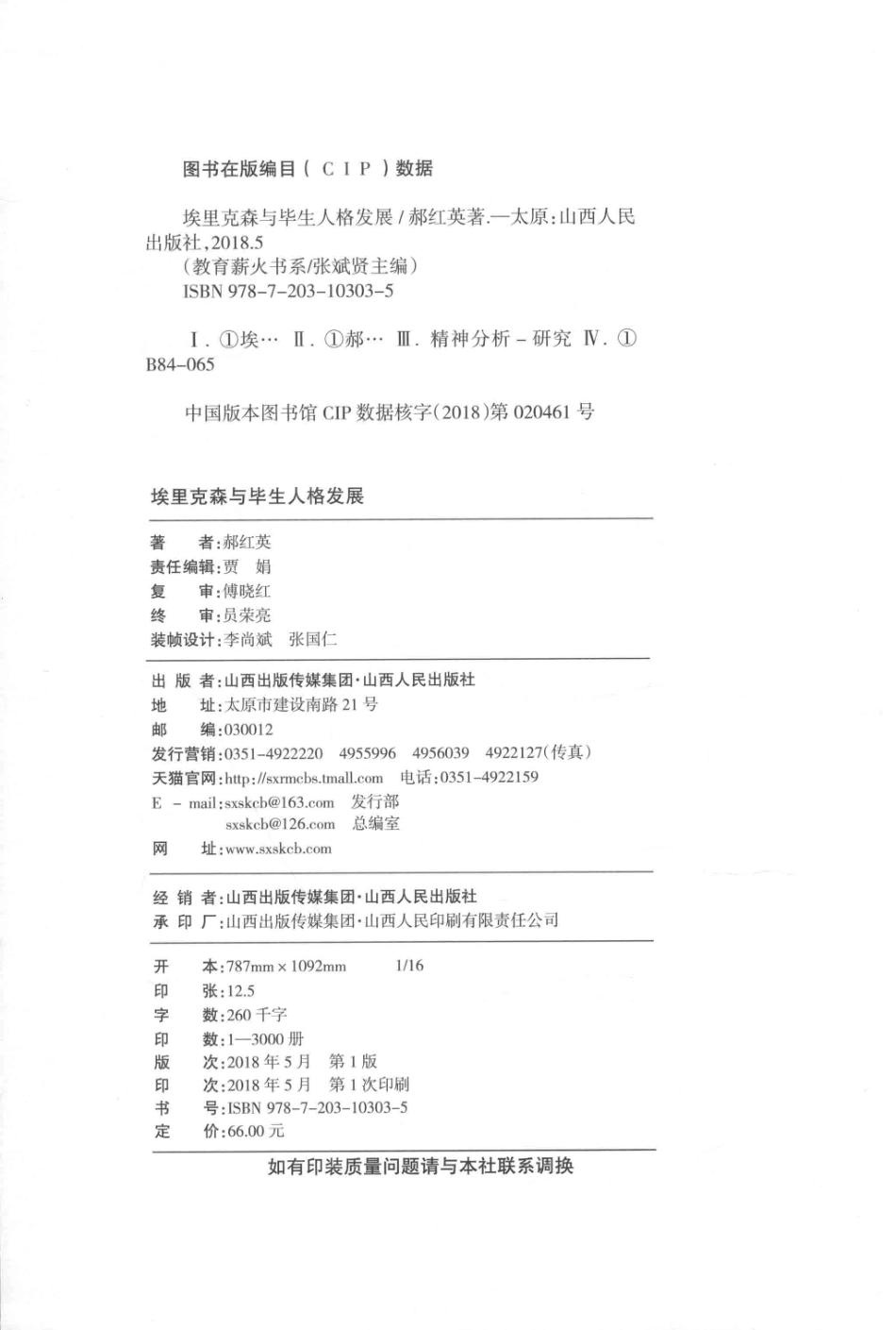 埃里克森与毕生人格发展_郝红英著.pdf_第3页