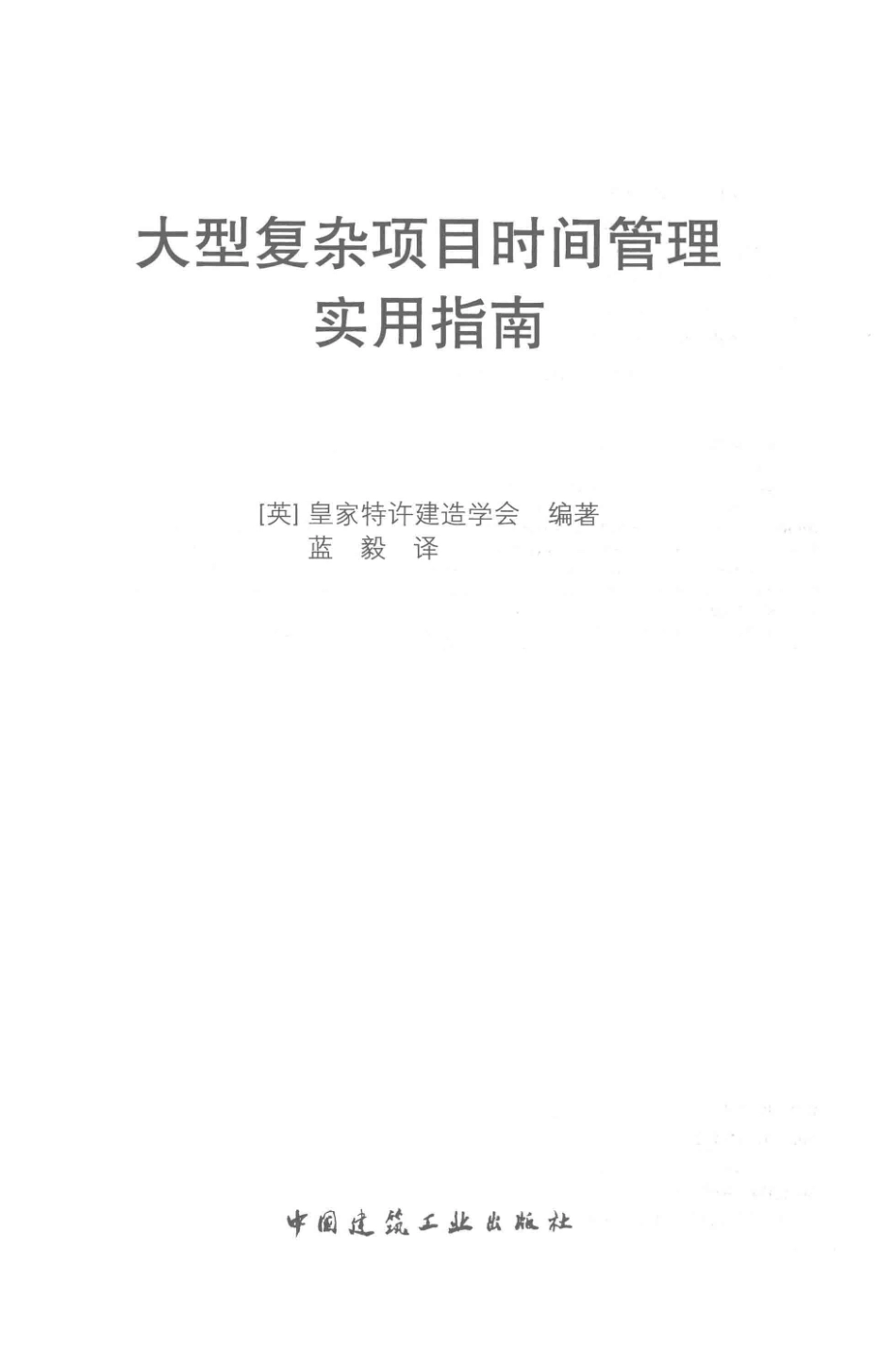 大型复杂项目时间管理实用指南_本书编委会.pdf_第2页