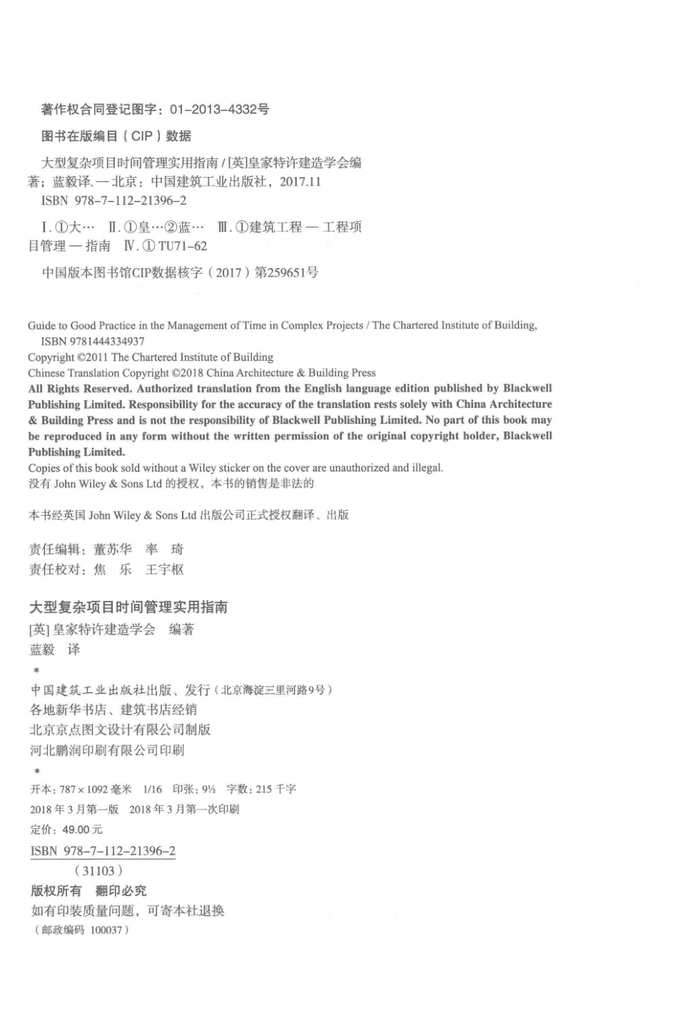 大型复杂项目时间管理实用指南_本书编委会.pdf_第3页