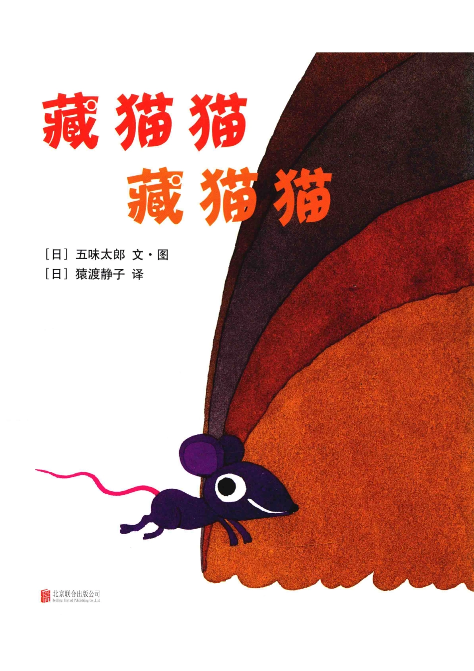 藏猫猫藏猫猫_五味太郎著.pdf_第1页