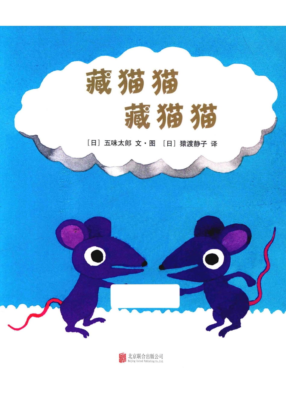 藏猫猫藏猫猫_五味太郎著.pdf_第2页