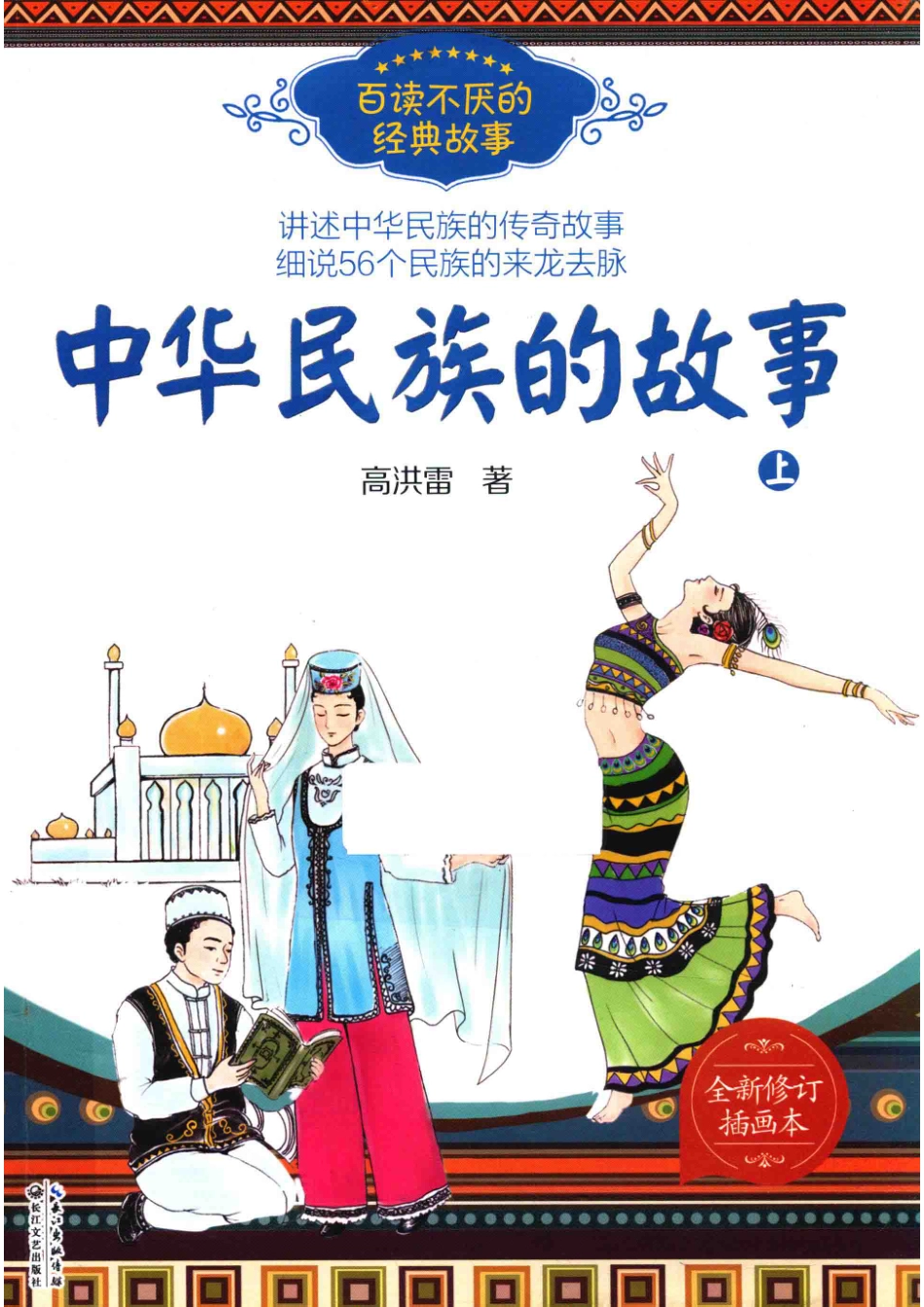 百读不厌的经典故事中华民族的故事上_高洪雷著.pdf_第1页