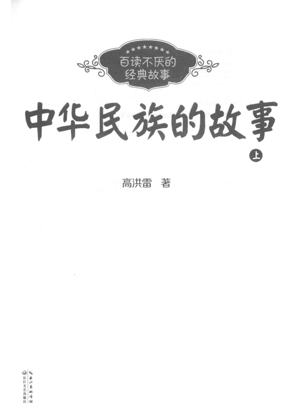 百读不厌的经典故事中华民族的故事上_高洪雷著.pdf_第2页