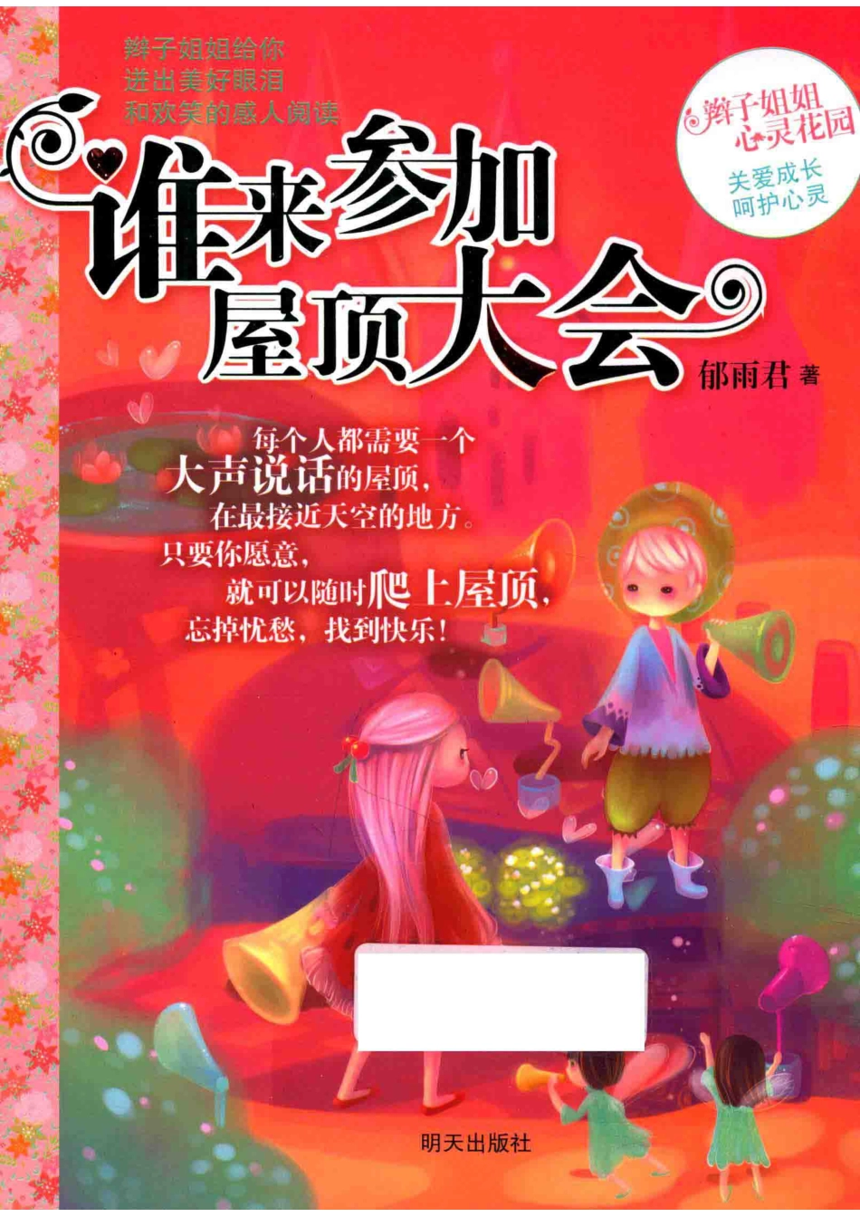 辫子姐姐心灵花园谁来参加屋顶大会_郁雨君著.pdf_第1页