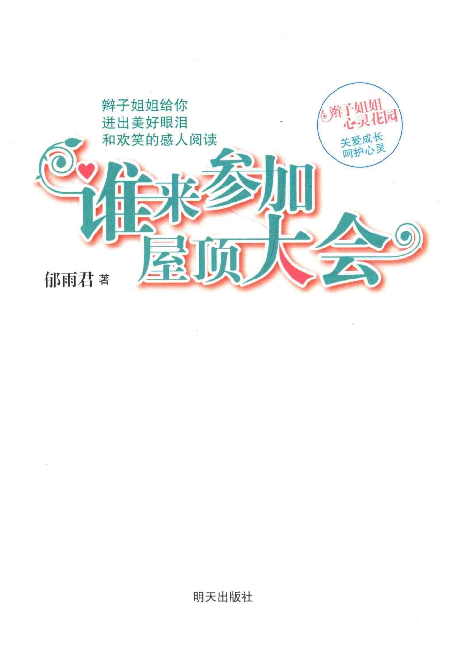 辫子姐姐心灵花园谁来参加屋顶大会_郁雨君著.pdf_第2页
