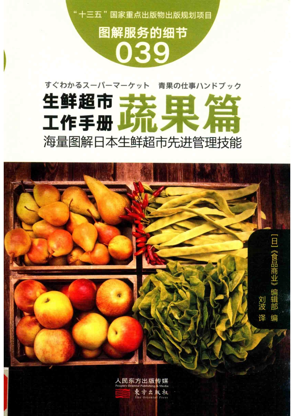 服务的细节39生鲜超市工作手册蔬果篇_（日）《食品商业》编辑部编；刘波译.pdf_第1页