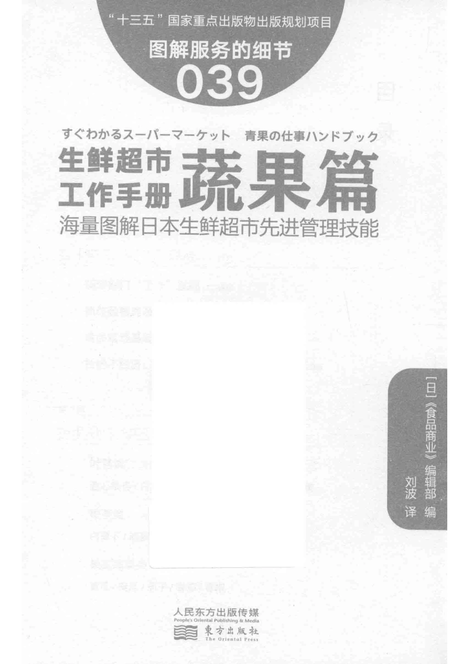 服务的细节39生鲜超市工作手册蔬果篇_（日）《食品商业》编辑部编；刘波译.pdf_第2页