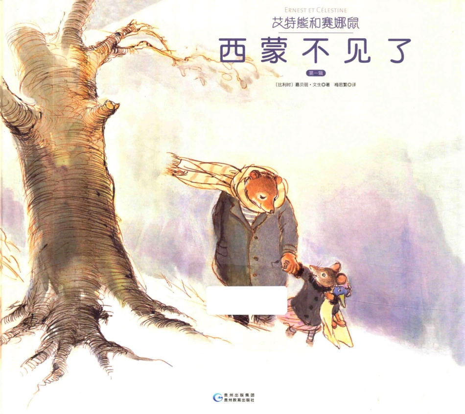 艾特熊和赛娜鼠第1辑西蒙不见了_（比）嘉贝丽·文生著；梅思繁译.pdf_第1页