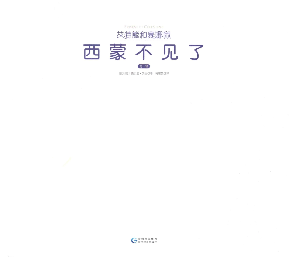 艾特熊和赛娜鼠第1辑西蒙不见了_（比）嘉贝丽·文生著；梅思繁译.pdf_第2页