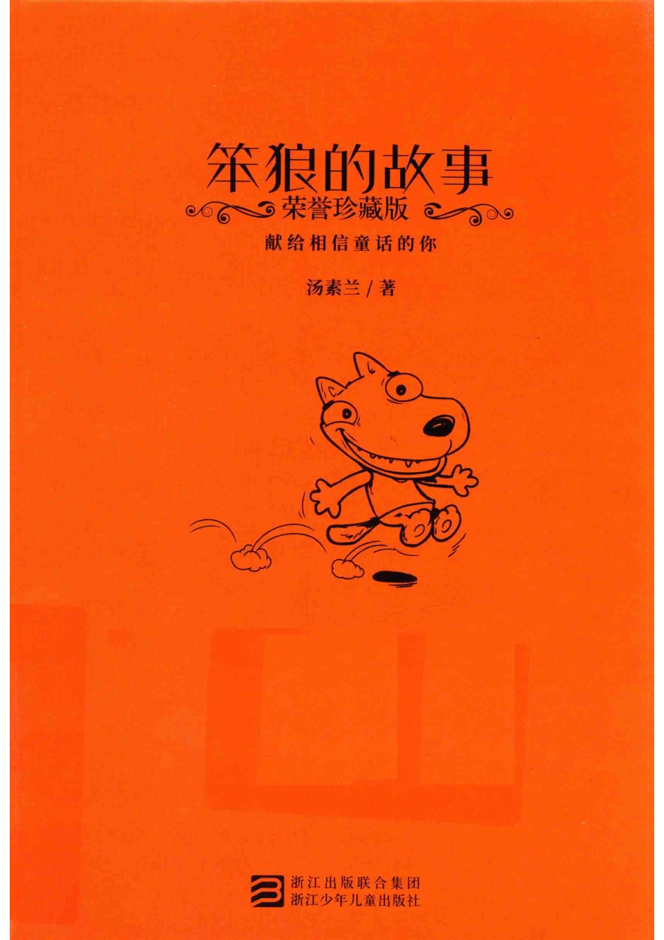 笨狼的故事荣誉珍藏版_汤素兰著.pdf_第1页