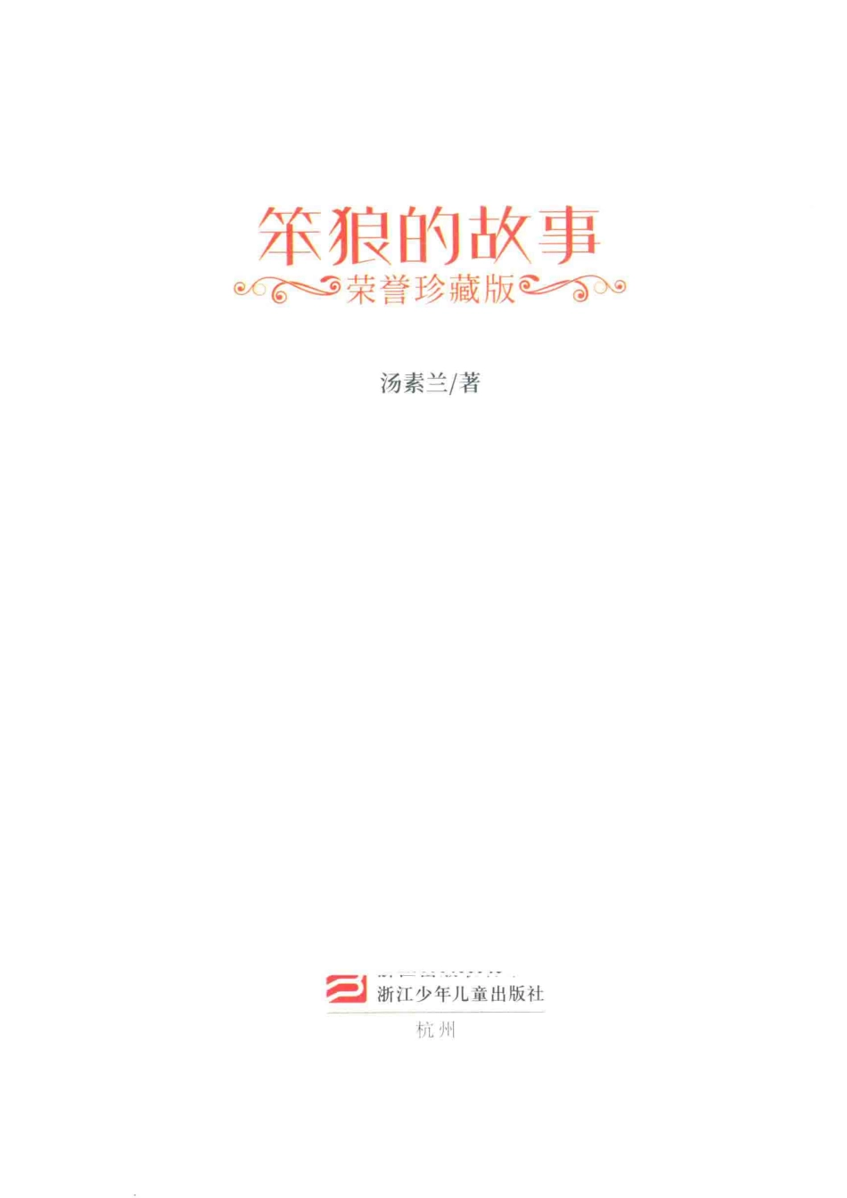 笨狼的故事荣誉珍藏版_汤素兰著.pdf_第2页