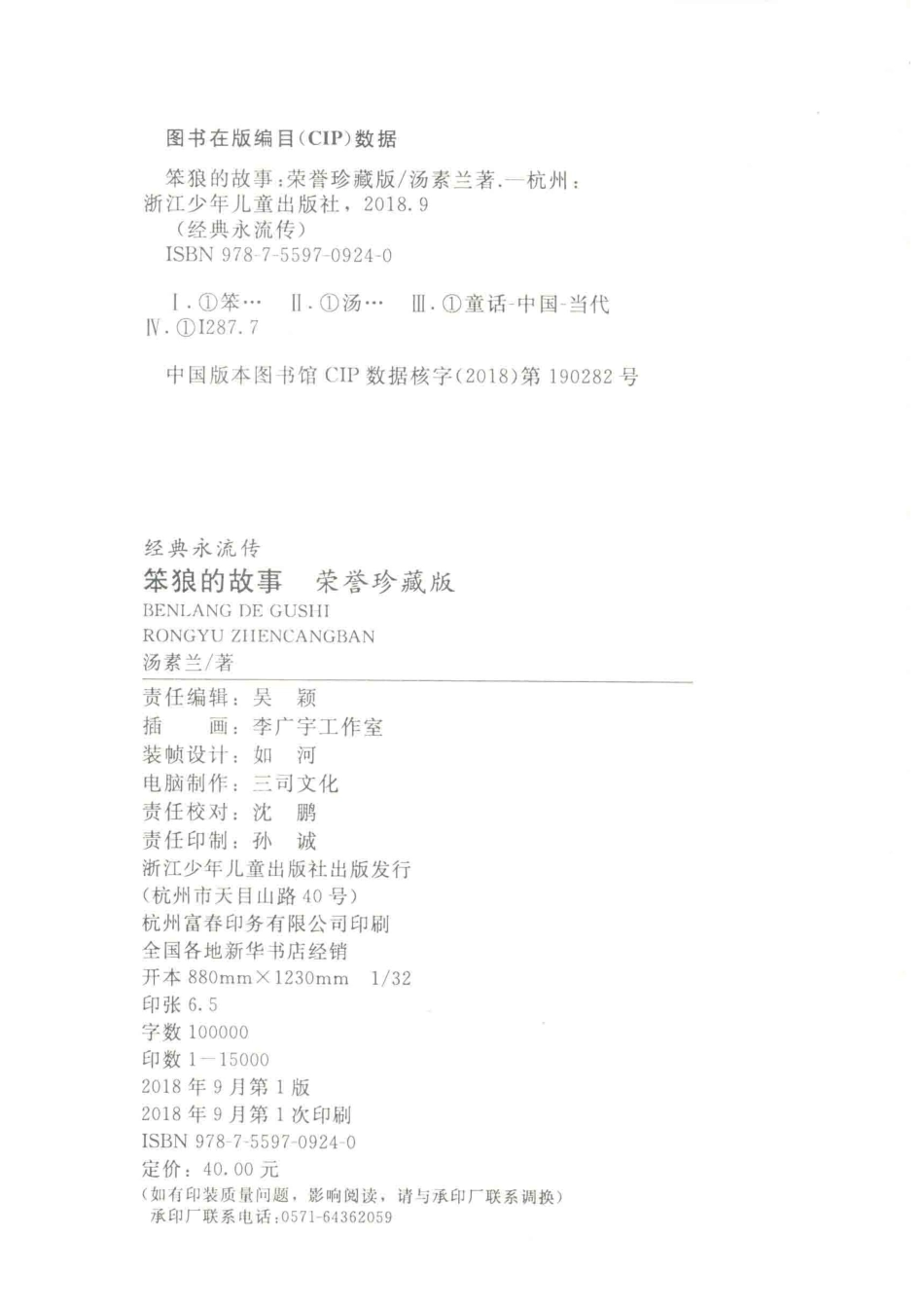 笨狼的故事荣誉珍藏版_汤素兰著.pdf_第3页