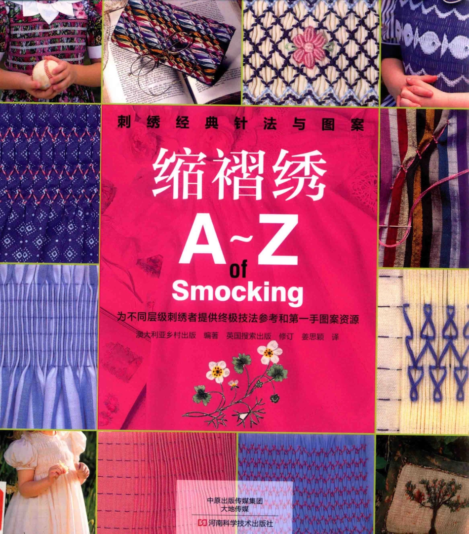 刺绣经典针法与图案缩褶绣_澳大利亚乡村出版编著；英国搜索出版修订；姜思颖译.pdf_第1页