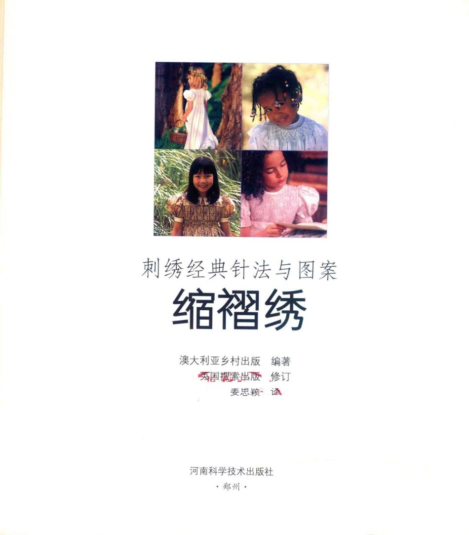 刺绣经典针法与图案缩褶绣_澳大利亚乡村出版编著；英国搜索出版修订；姜思颖译.pdf_第2页
