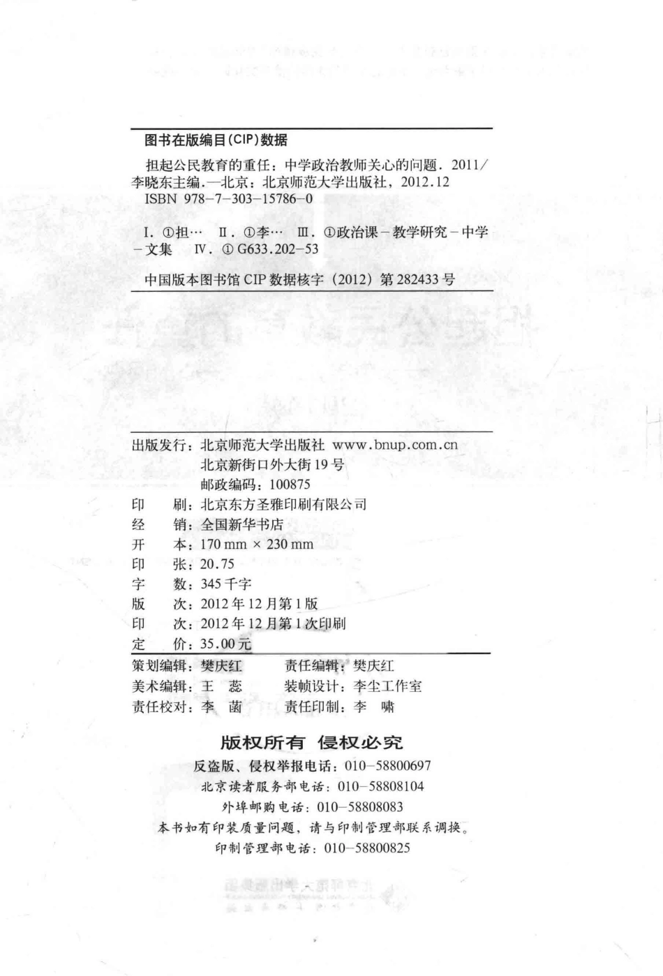 担起公民教育的重任中学政治教师关心的问题2011_韩震江怡顾问；李晓东主编；王葎叶颖刘丹李晓东吴玉军郝海燕聂智琪评议.pdf_第3页