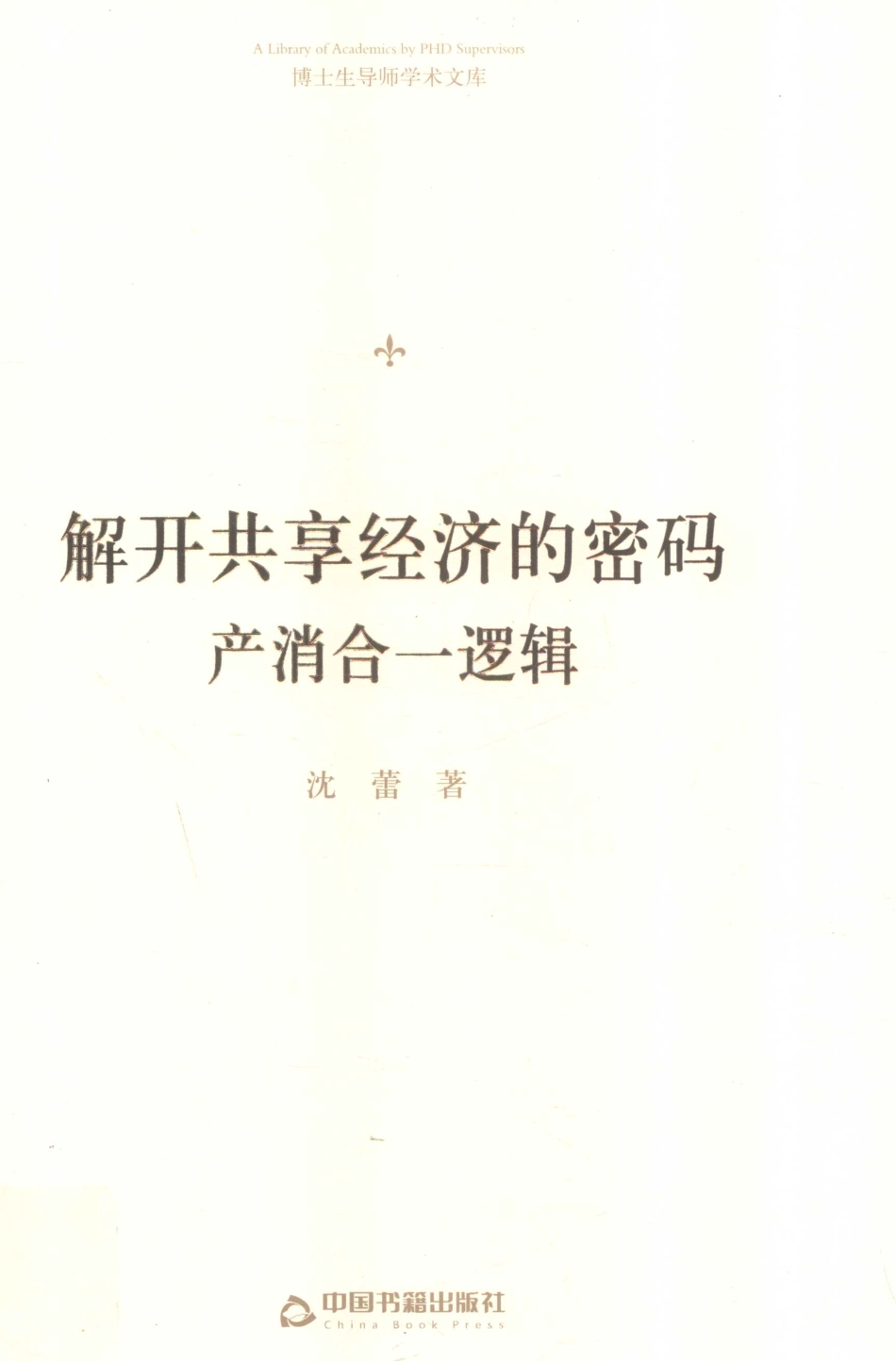 博士生导师学术文库解开共享经济的密码产消合一逻辑_沈蕾著.pdf_第1页